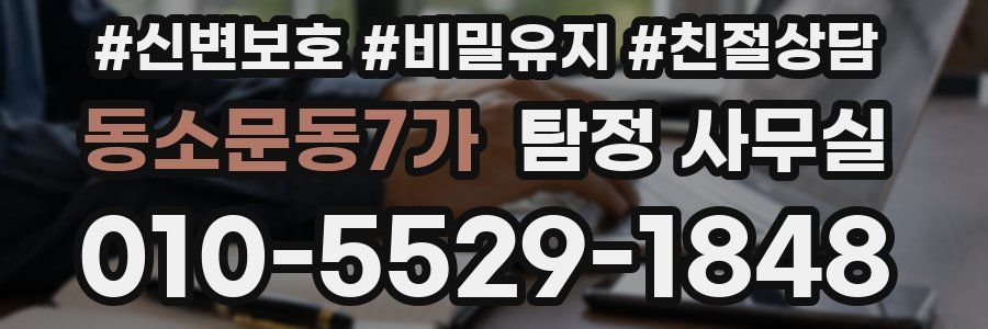 동소문동7가 탐정 사무실