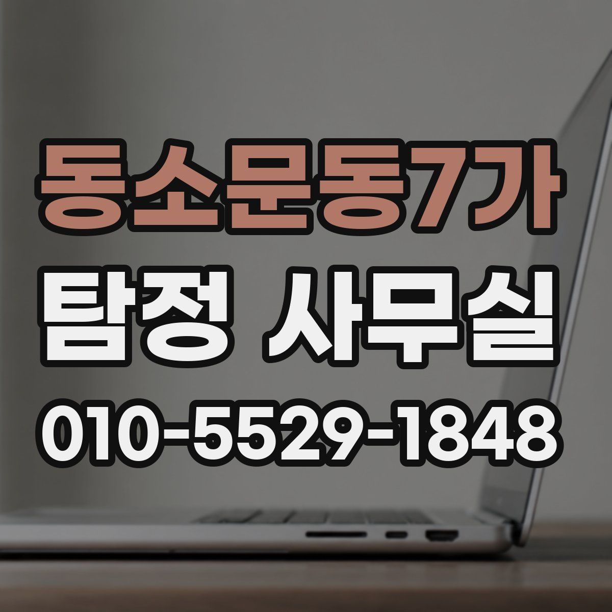 동소문동7가 탐정 사무실