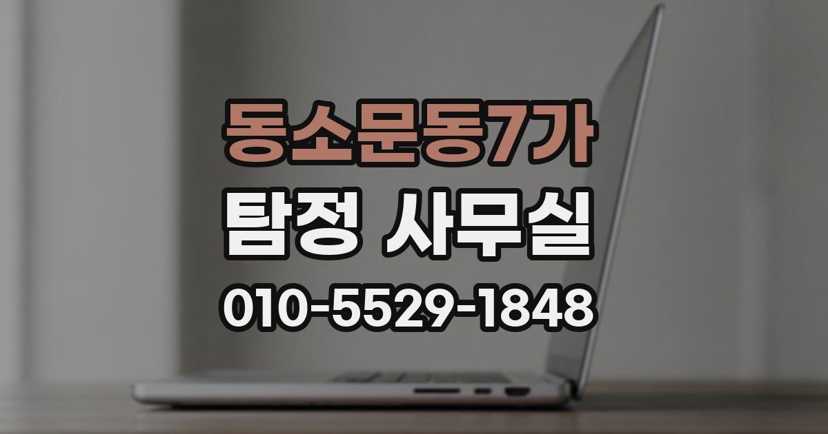 동소문동7가 탐정 사무실