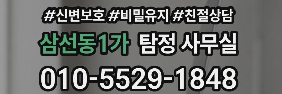 삼선동1가 탐정 사무실
