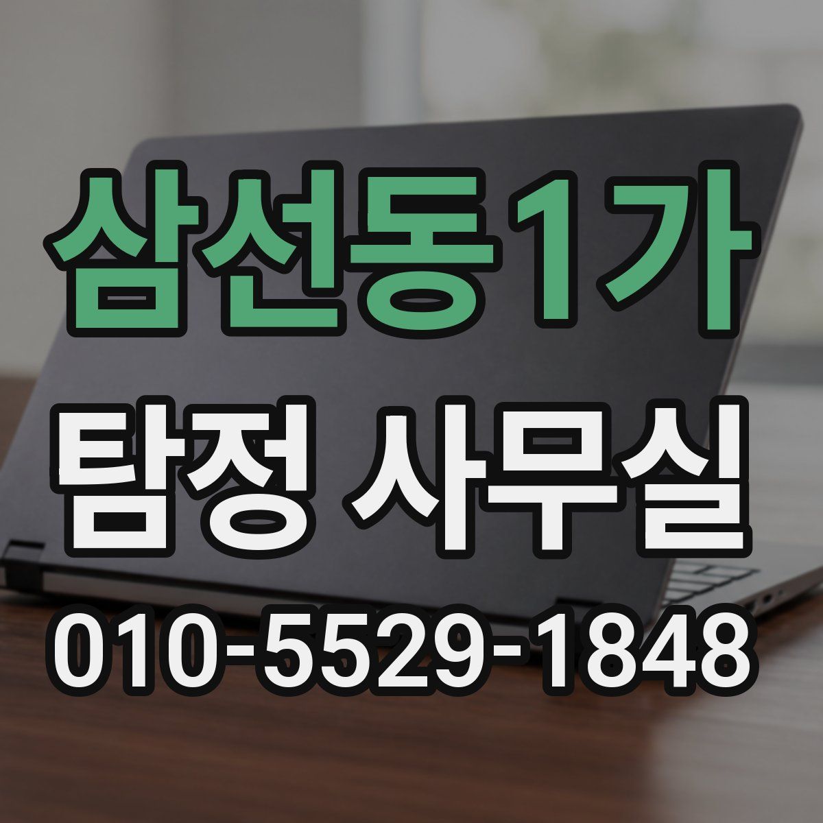 삼선동1가 탐정 사무실