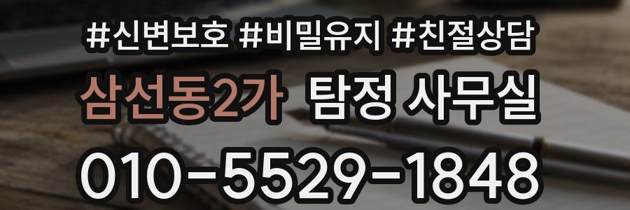 삼선동2가 탐정 사무실