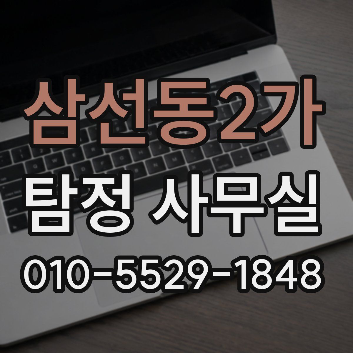 삼선동2가 탐정 사무실