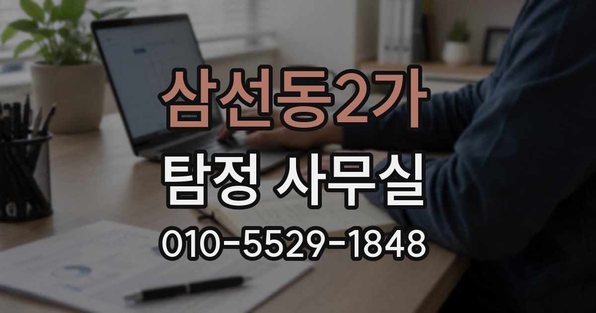 삼선동2가 탐정 사무실