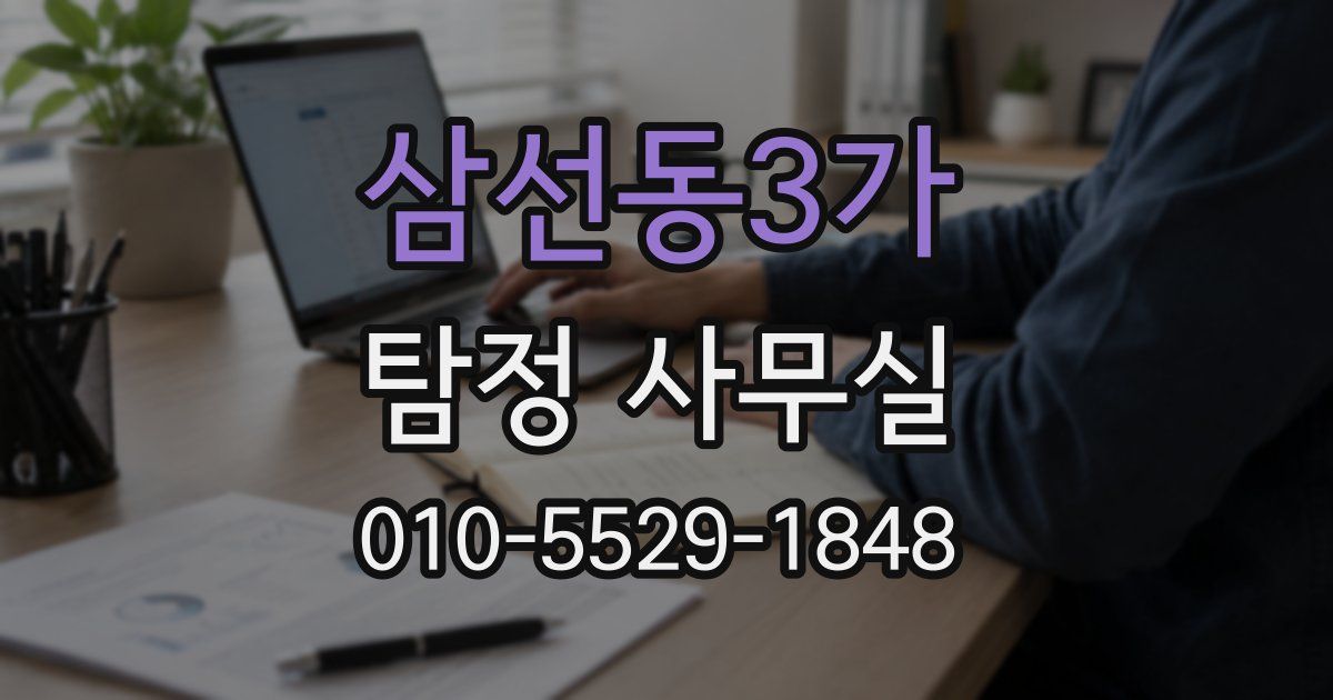 삼선동3가 탐정 사무실