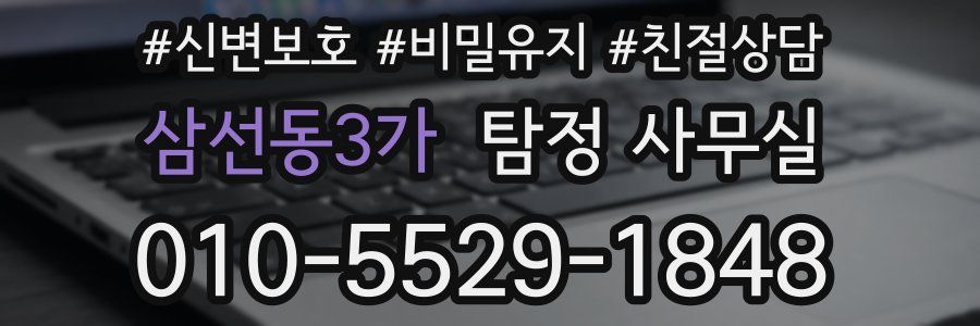삼선동3가 탐정 사무실