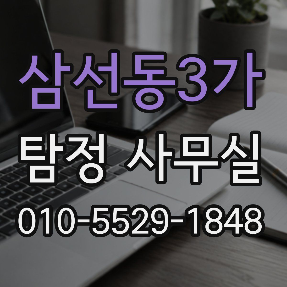 삼선동3가 탐정 사무실