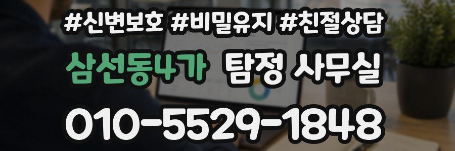 삼선동4가 탐정 사무실