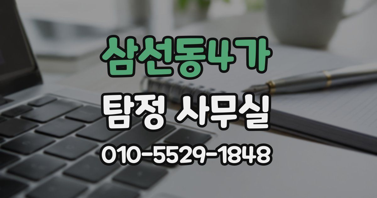 삼선동4가 탐정 사무실