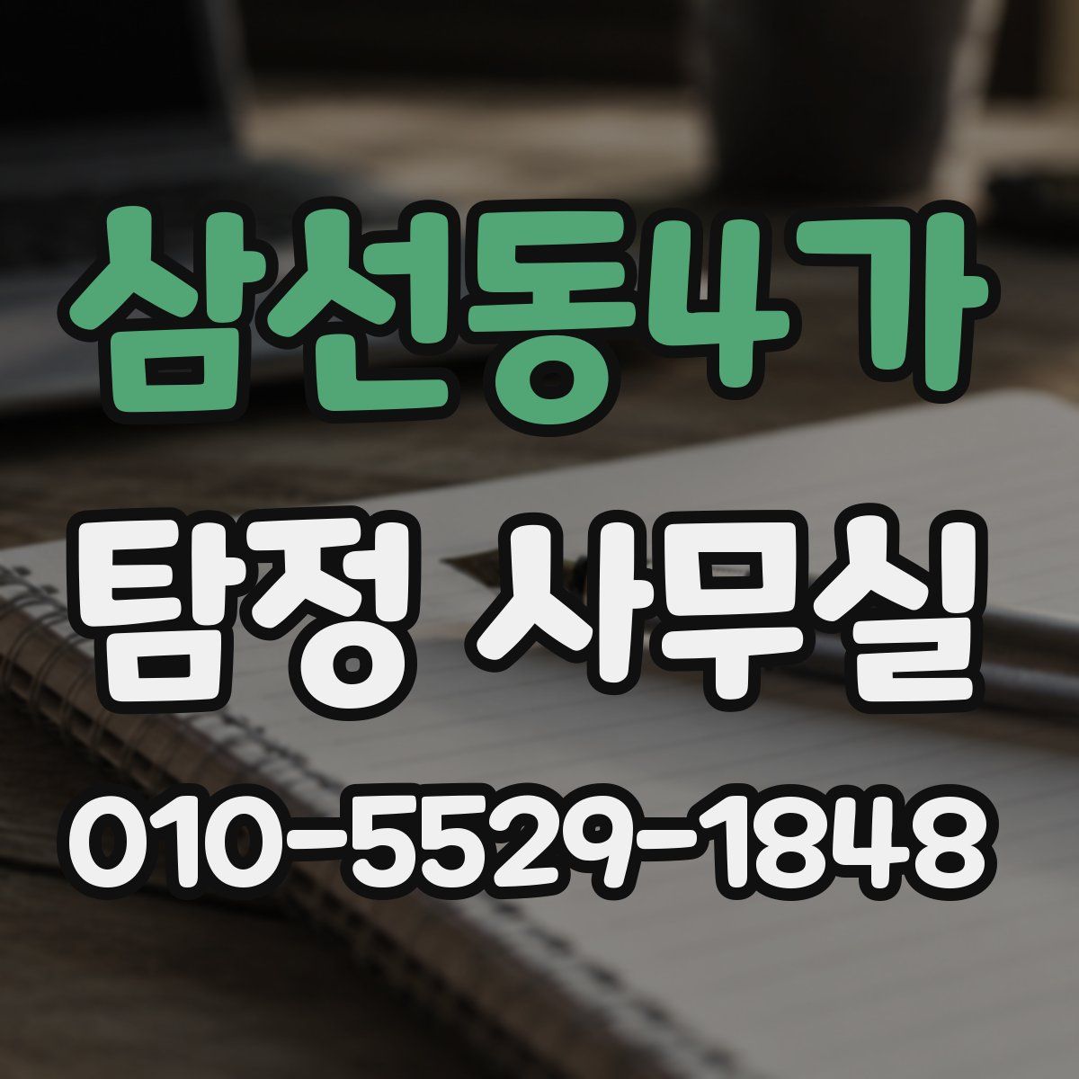 삼선동4가 탐정 사무실