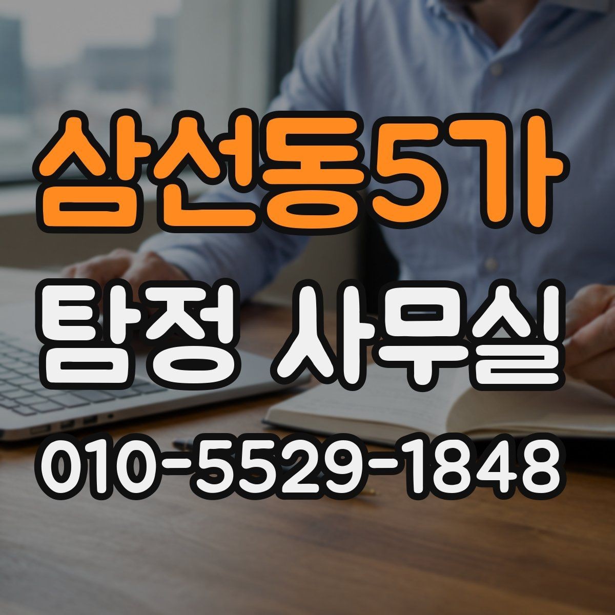 삼선동5가 탐정 사무실 사진과 일정표가 상담에 도움이 되는 이유
