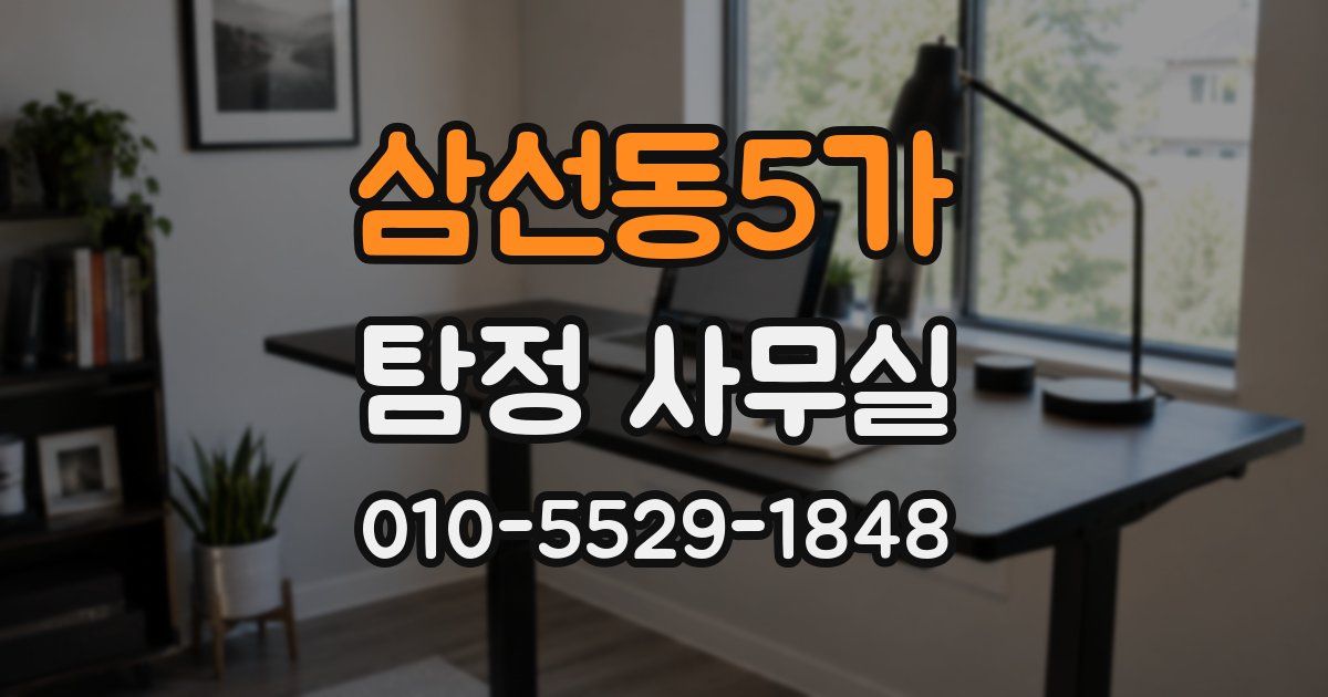 삼선동5가 탐정 사무실