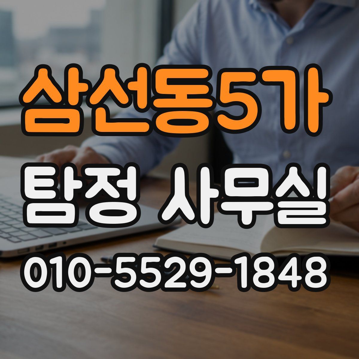 삼선동5가 탐정 사무실