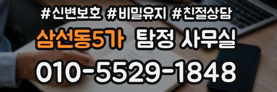 삼선동5가 탐정 사무실