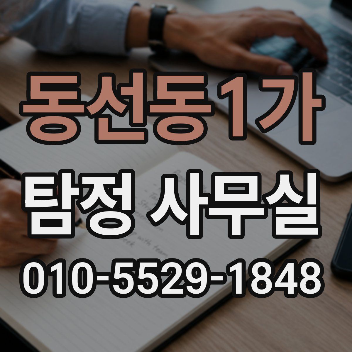 동선동1가 탐정 사무실