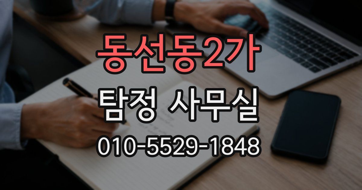 동선동2가 탐정 사무실