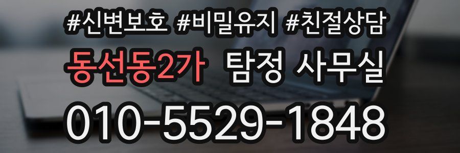 동선동2가 탐정 사무실
