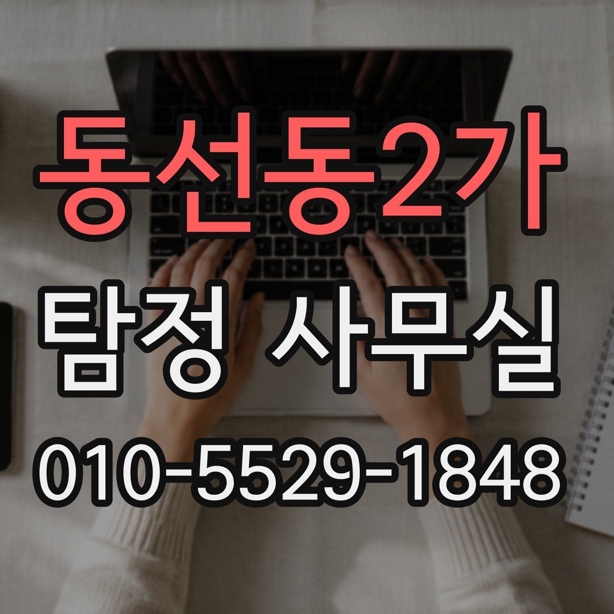 동선동2가 탐정 사무실