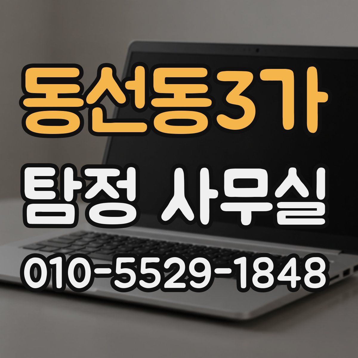 동선동3가 탐정 사무실