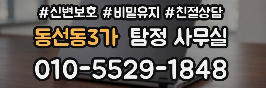 동선동3가 탐정 사무실