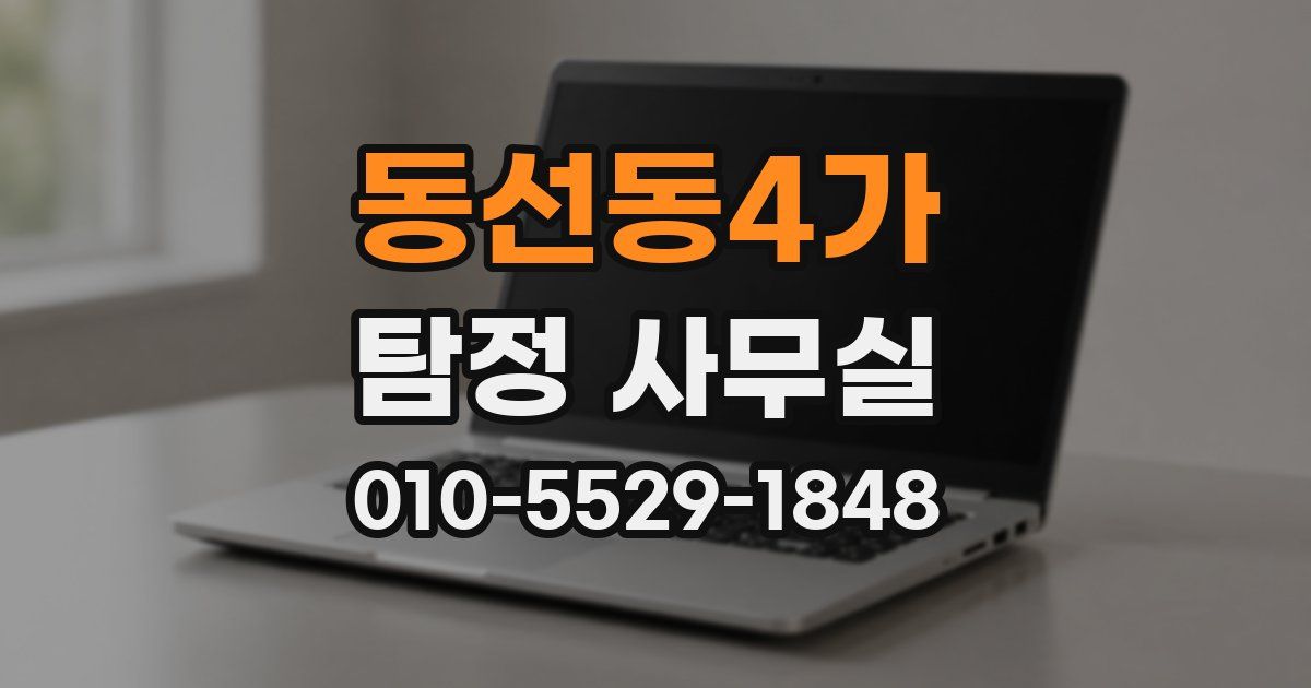 동선동4가 탐정 사무실