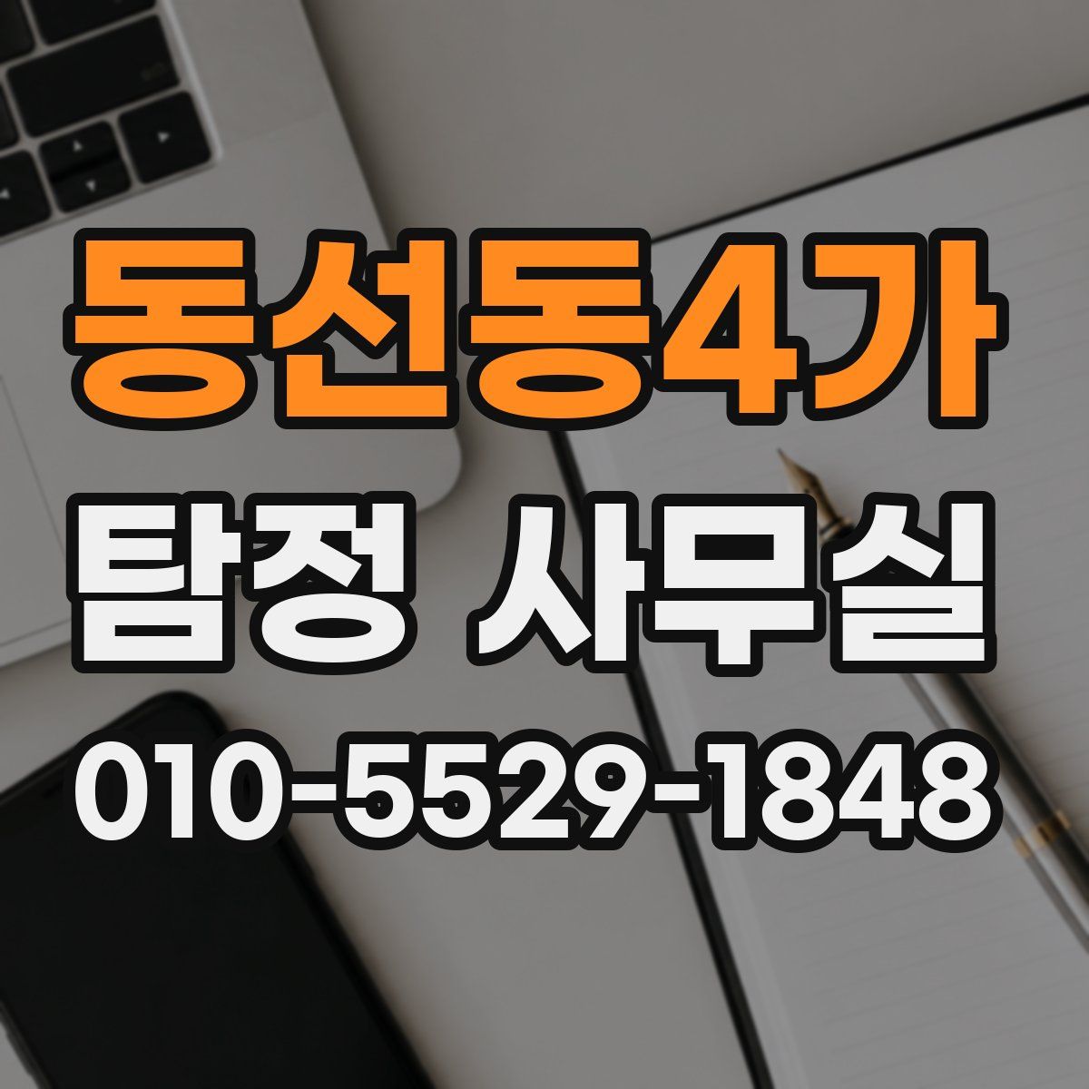 동선동4가 탐정 사무실