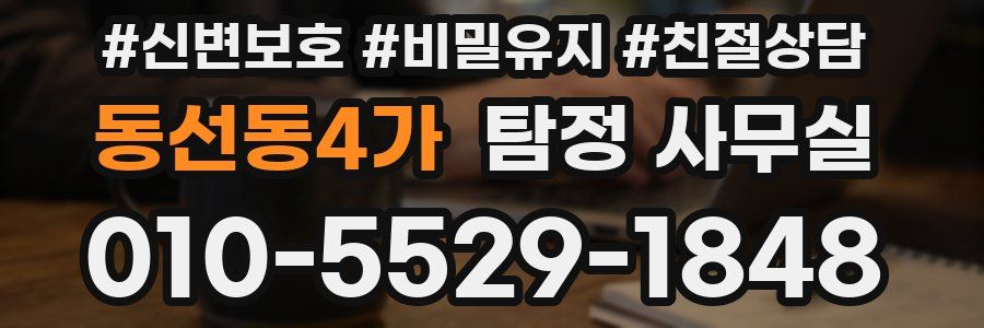 동선동4가 탐정 사무실