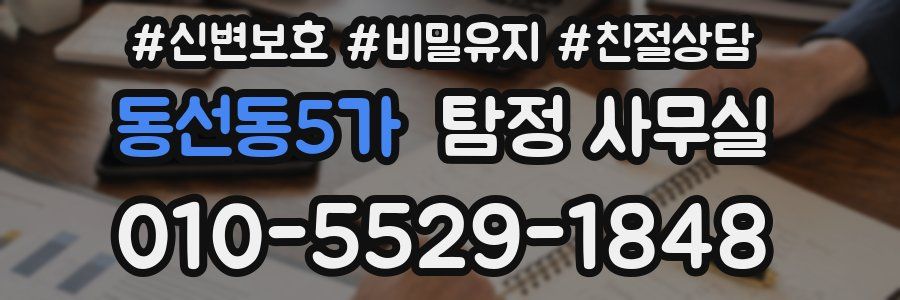 동선동5가 탐정 사무실