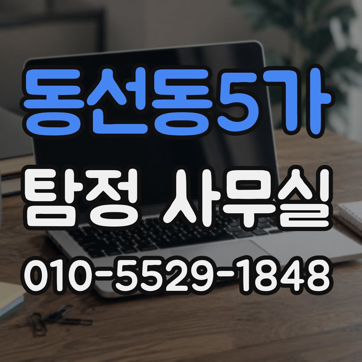 동선동5가 탐정 사무실