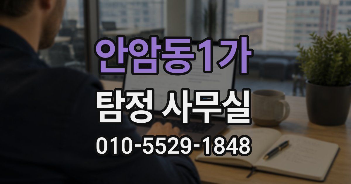 안암동1가 탐정 사무실