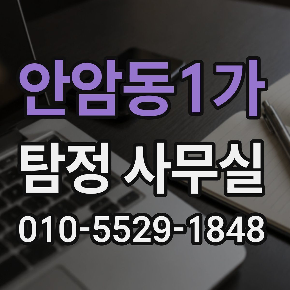 안암동1가 탐정 사무실