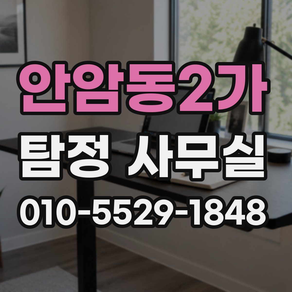 안암동2가 탐정 사무실