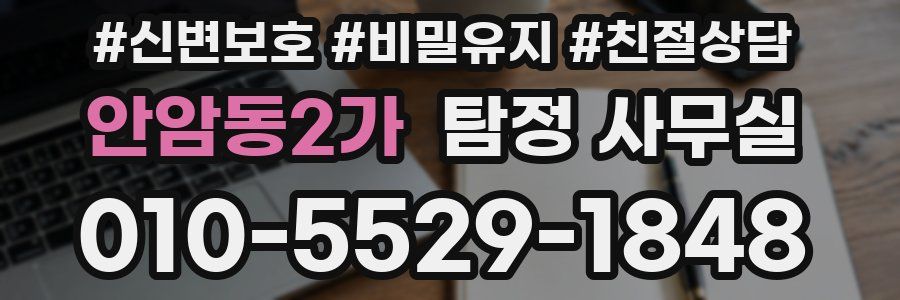 안암동2가 탐정 사무실