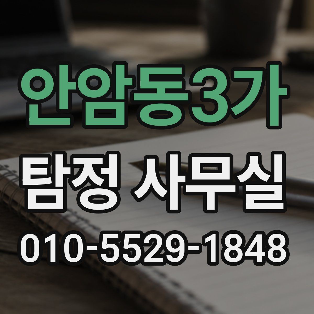 안암동3가 탐정 사무실 긴급 의뢰가 꼭 필요한 순간은 언제일까