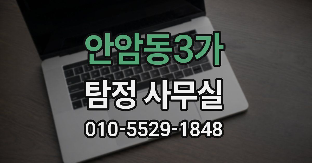 안암동3가 탐정 사무실