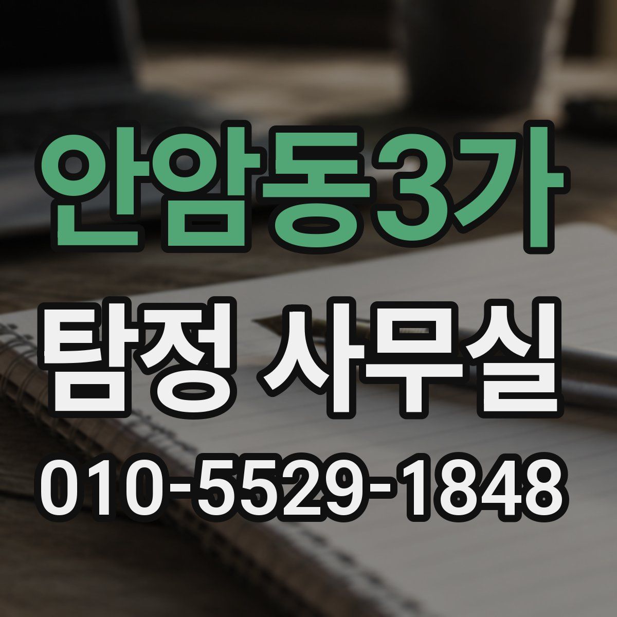 안암동3가 탐정 사무실