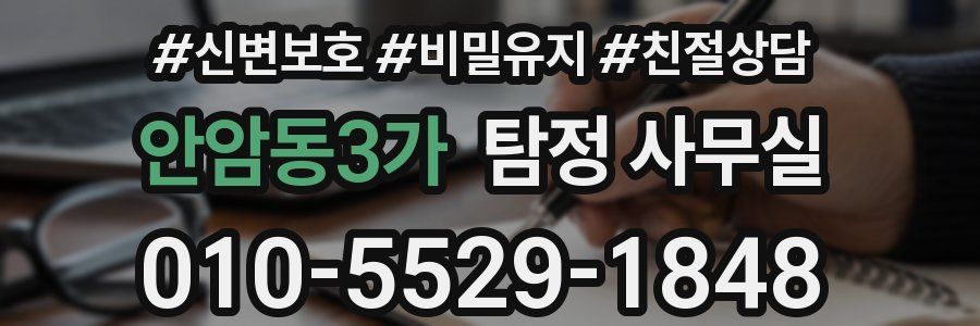 안암동3가 탐정 사무실