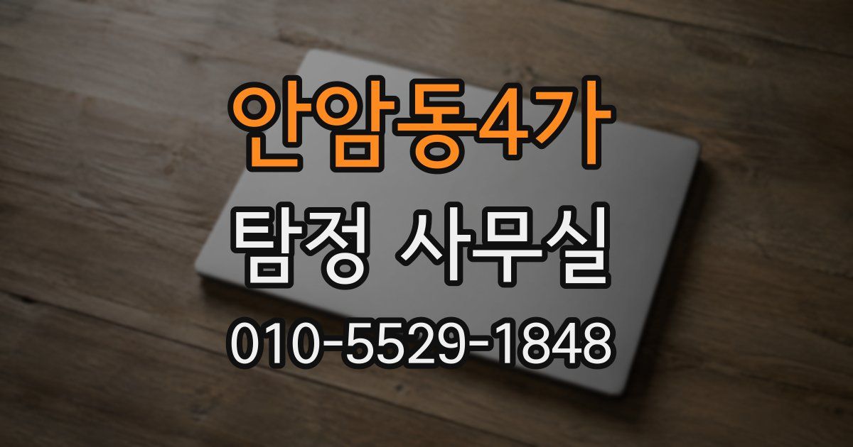 안암동4가 탐정 사무실