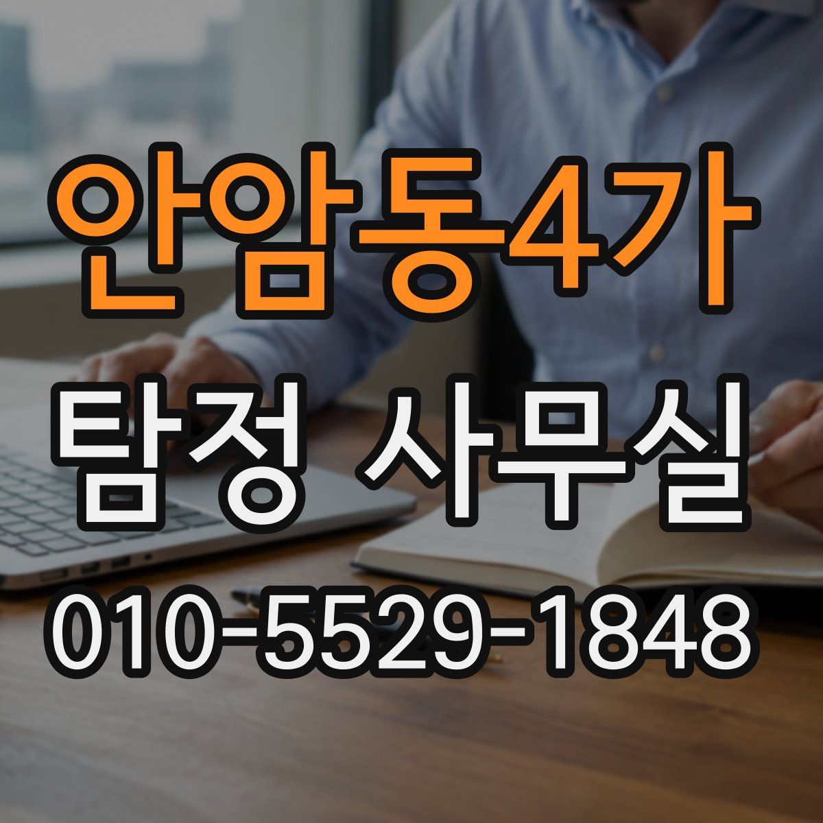 안암동4가 탐정 사무실