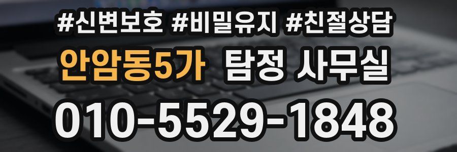 안암동5가 탐정 사무실