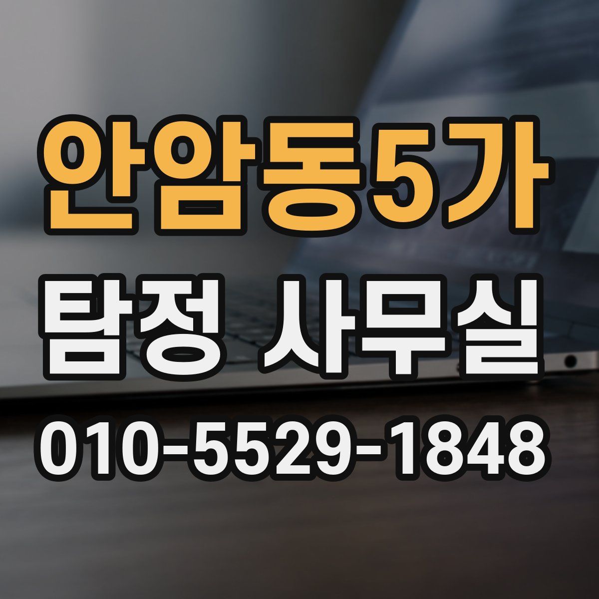 안암동5가 탐정 사무실