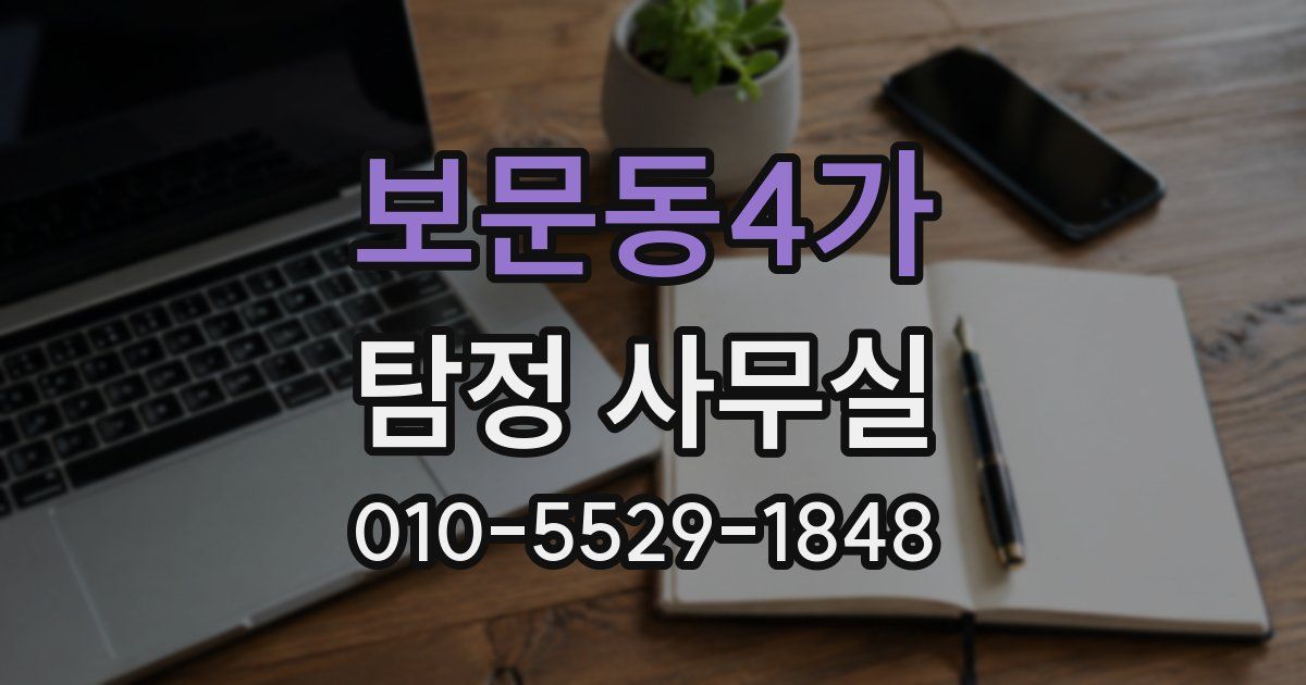 보문동4가 탐정 사무실