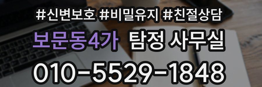 보문동4가 탐정 사무실