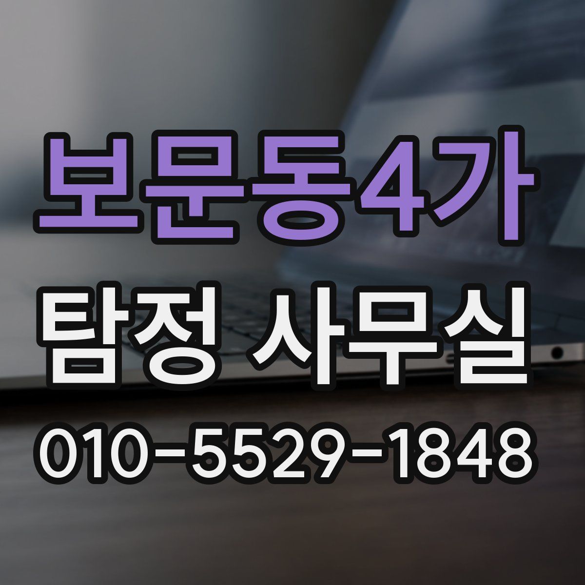 보문동4가 탐정 사무실