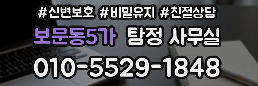 보문동5가 탐정 사무실