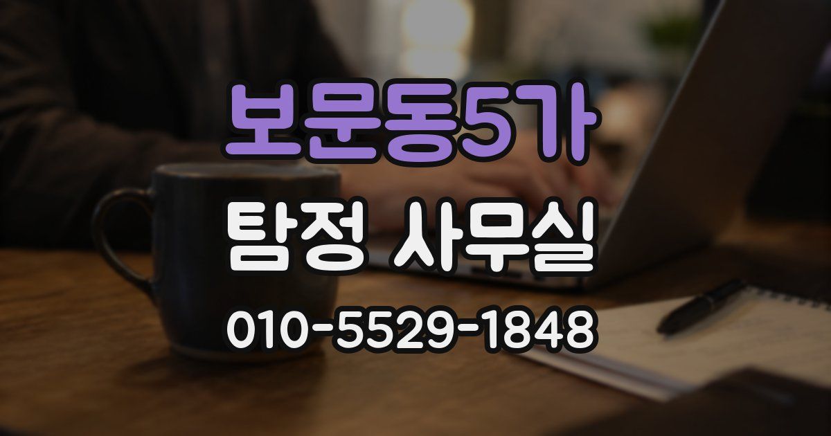 보문동5가 탐정 사무실