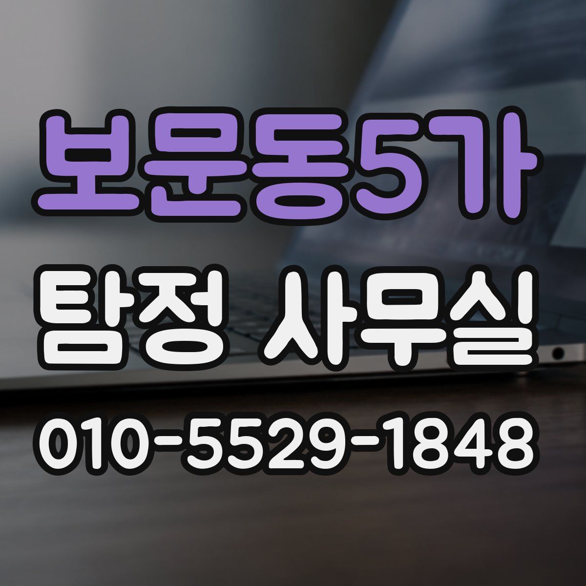 보문동5가 탐정 사무실