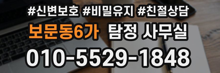 보문동6가 탐정 사무실