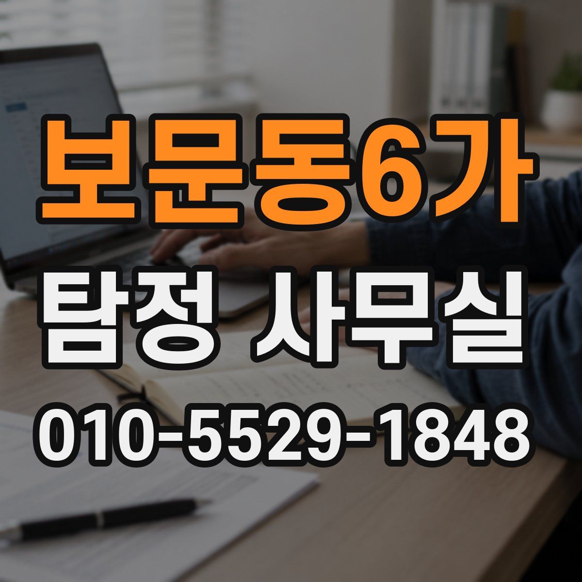 보문동6가 탐정 사무실
