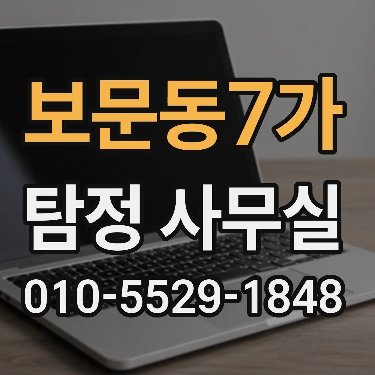 보문동7가 탐정 사무실 배우자 행적 확인이 필요한 경우 살펴보기